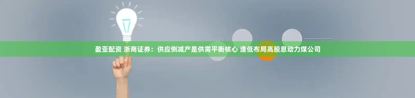 盈亚配资 浙商证券：供应侧减产是供需平衡核心 逢低布局高股息动力煤公司