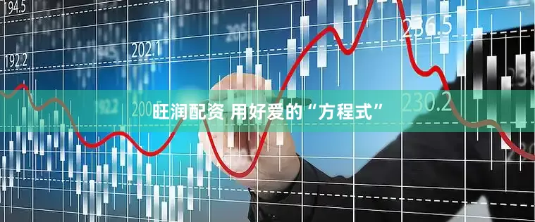 旺润配资 用好爱的“方程式”