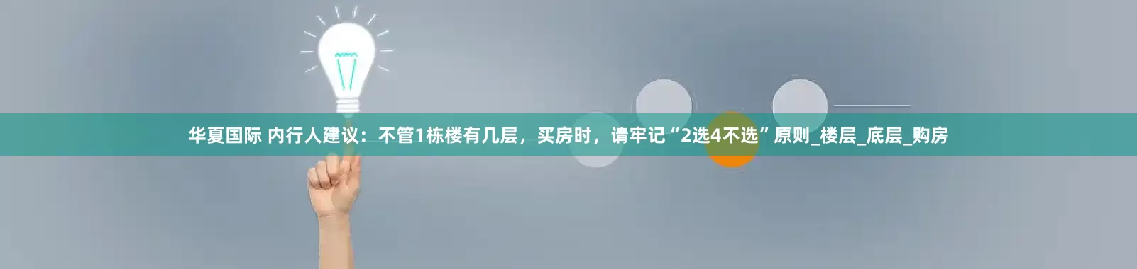 华夏国际 内行人建议：不管1栋楼有几层，买房时，请牢记“2选4不选”原则_楼层_底层_购房