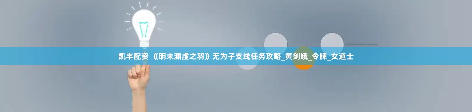 凯丰配资 《明末渊虚之羽》无为子支线任务攻略_黄剑娥_令牌_女道士