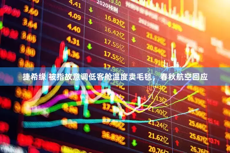 捷希缘 被指故意调低客舱温度卖毛毯，春秋航空回应