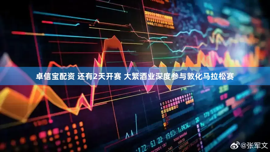 卓信宝配资 还有2天开赛 大繁酒业深度参与敦化马拉松赛