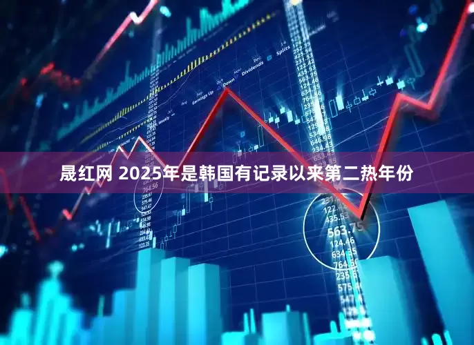 晟红网 2025年是韩国有记录以来第二热年份