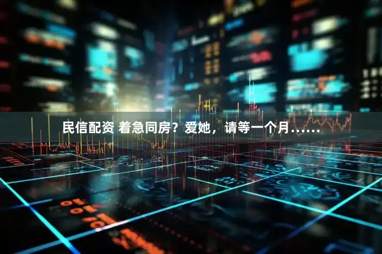 民信配资 着急同房？爱她，请等一个月……