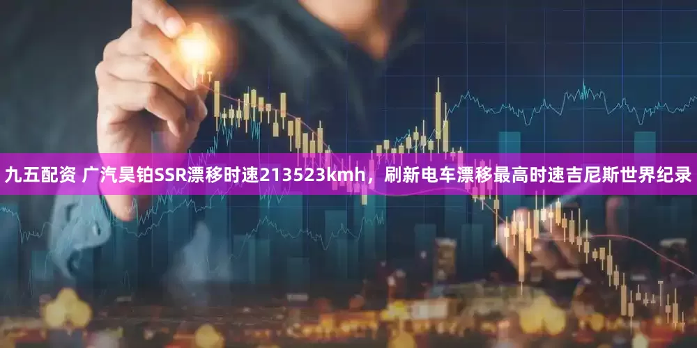 九五配资 广汽昊铂SSR漂移时速213523kmh，刷新电车漂移最高时速吉尼斯世界纪录