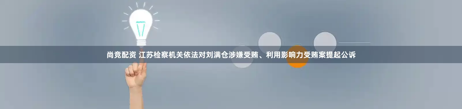 尚竞配资 江苏检察机关依法对刘满仓涉嫌受贿、利用影响力受贿案提起公诉